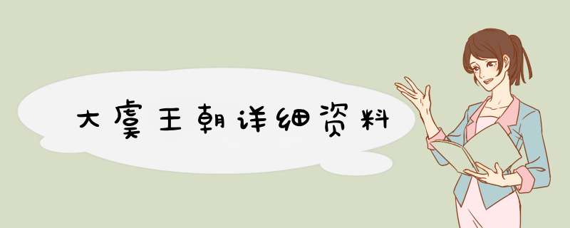 大虞王朝详细资料,第1张