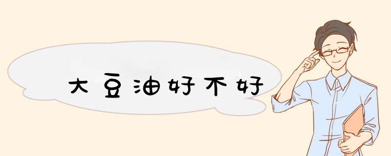大豆油好不好,第1张