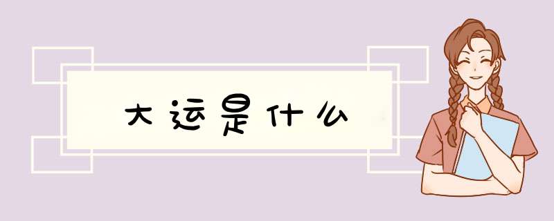 大运是什么,第1张