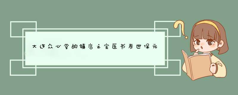大连众心堂的镇店之宝医书寿世保元是骗人的吗