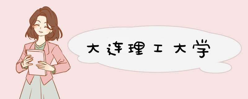 大连理工大学