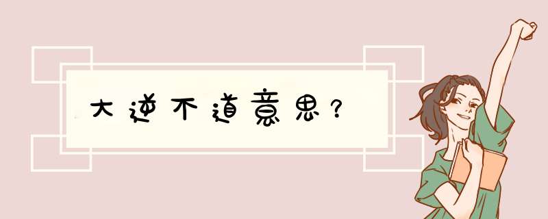 大逆不道意思？