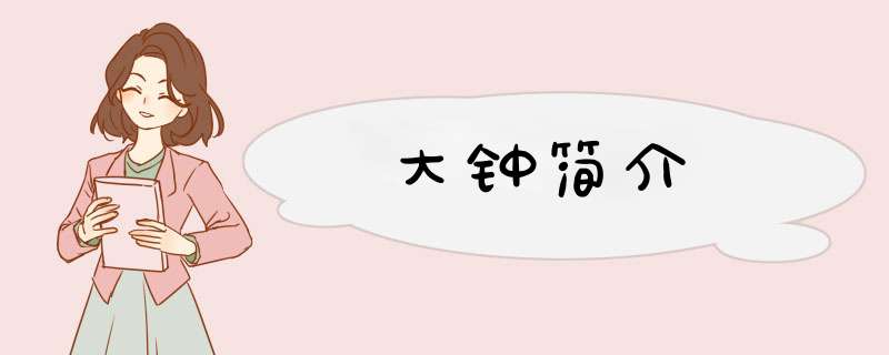 大钟简介,第1张