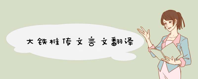 大铁椎传文言文翻译,第1张