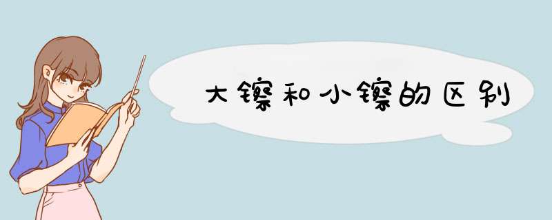 大镲和小镲的区别,第1张
