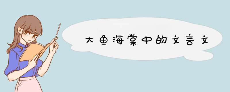 大鱼海棠中的文言文,第1张