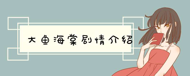 大鱼海棠剧情介绍,第1张