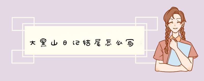 大黑山日记结尾怎么写,第1张