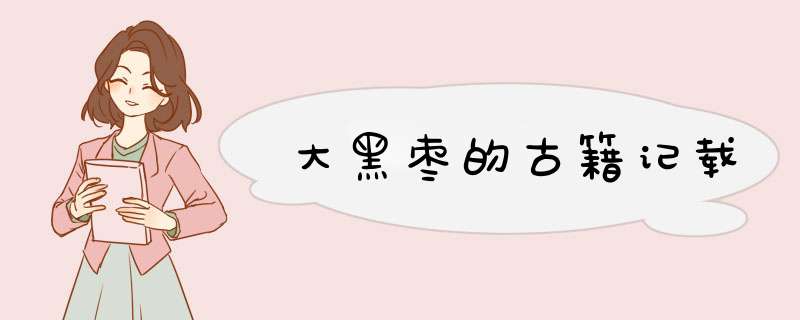 大黑枣的古籍记载,第1张