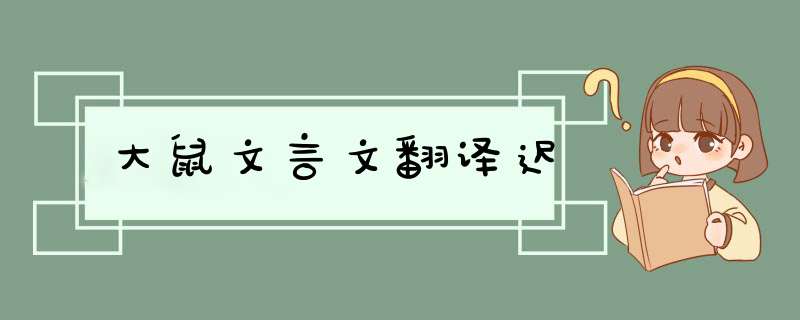 大鼠文言文翻译迟,第1张