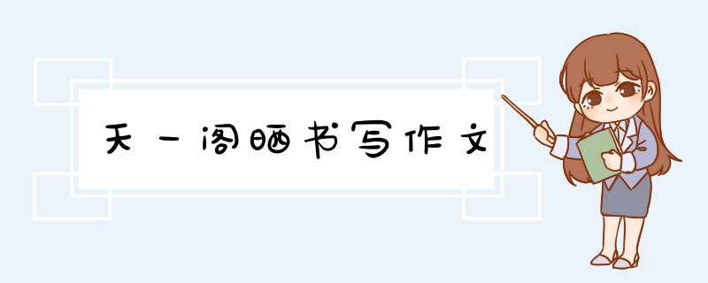 天一阁晒书写作文,第1张