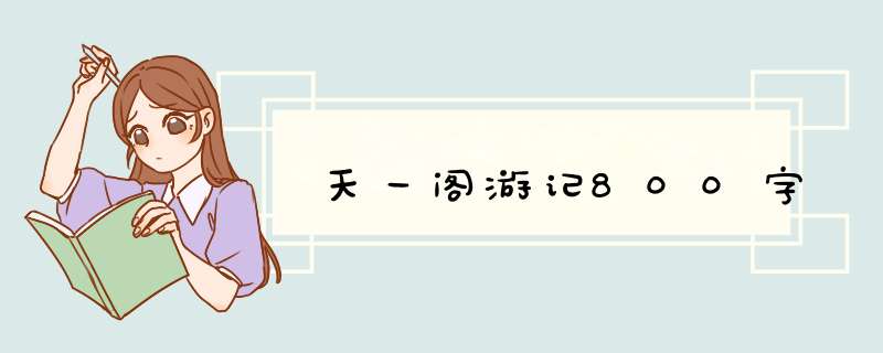 天一阁游记800字