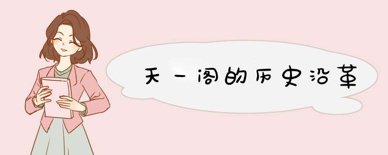 天一阁的历史沿革