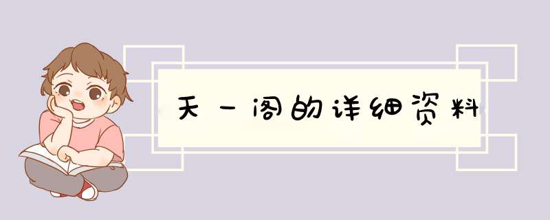 天一阁的详细资料,第1张