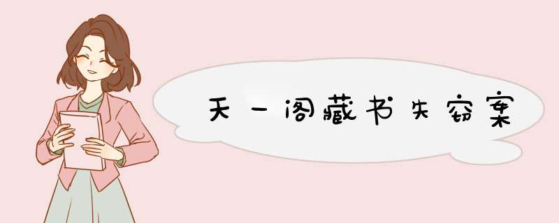 天一阁藏书失窃案,第1张