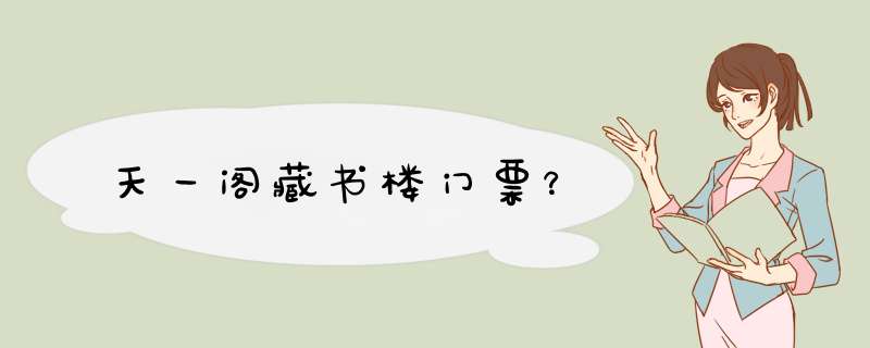 天一阁藏书楼门票？,第1张