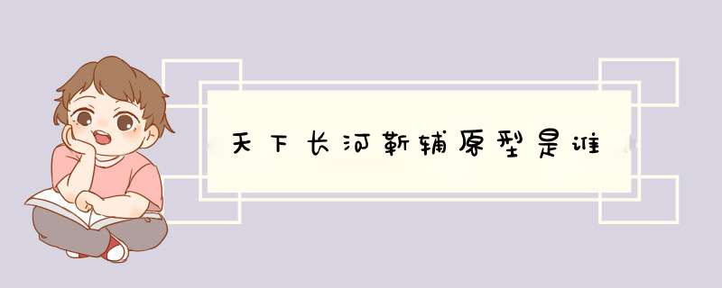 天下长河靳辅原型是谁,第1张