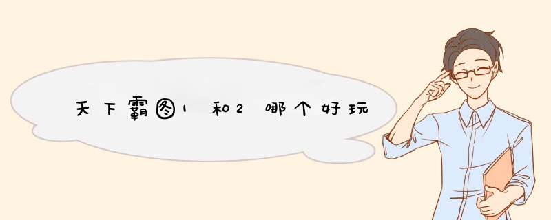 天下霸图1和2哪个好玩,第1张