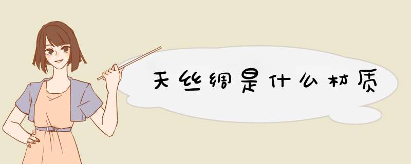 天丝绸是什么材质,第1张