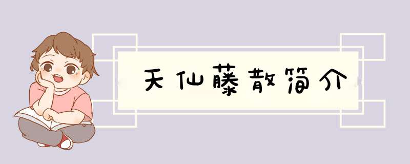 天仙藤散简介,第1张