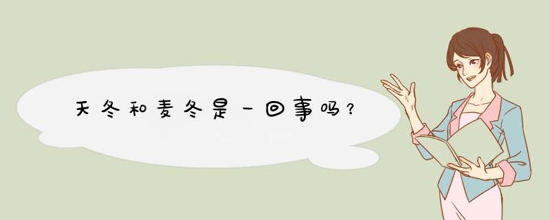 天冬和麦冬是一回事吗？,第1张