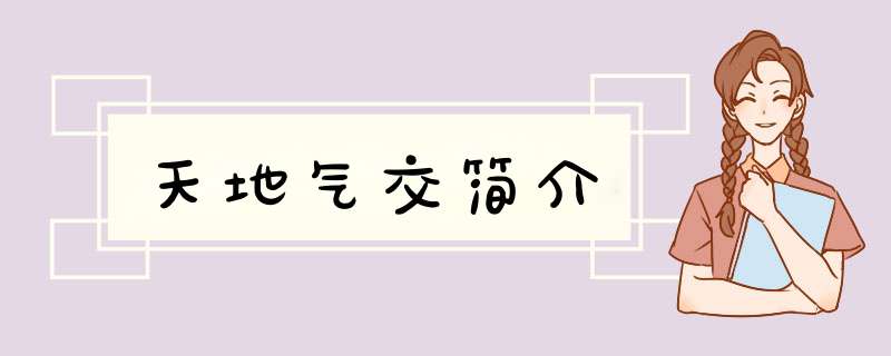 天地气交简介,第1张