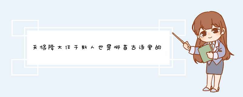 天将降大任于斯人也是哪首古诗里的语句,第1张