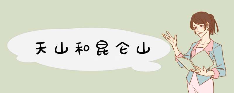 天山和昆仑山,第1张