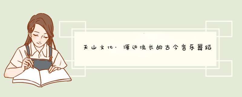 天山文化·源远流长的古今音乐舞蹈·龟兹乐,第1张