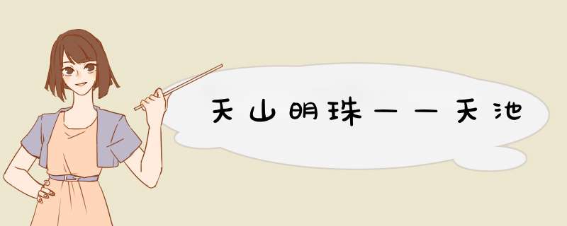 天山明珠——天池,第1张