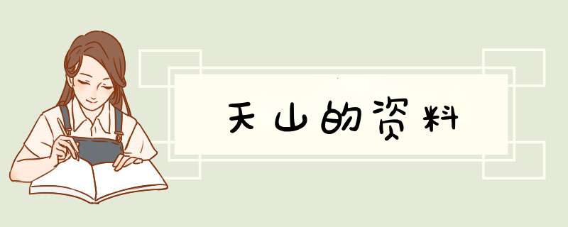 天山的资料