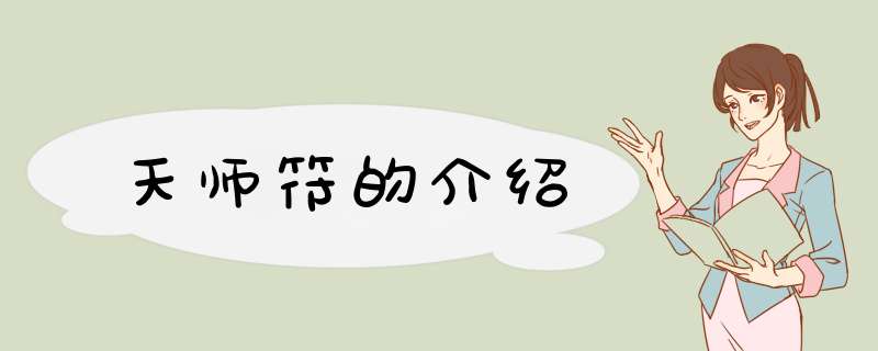 天师符的介绍,第1张