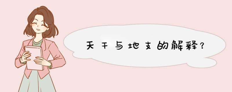 天干与地支的解释？,第1张