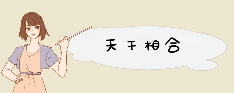 天干相合,第1张