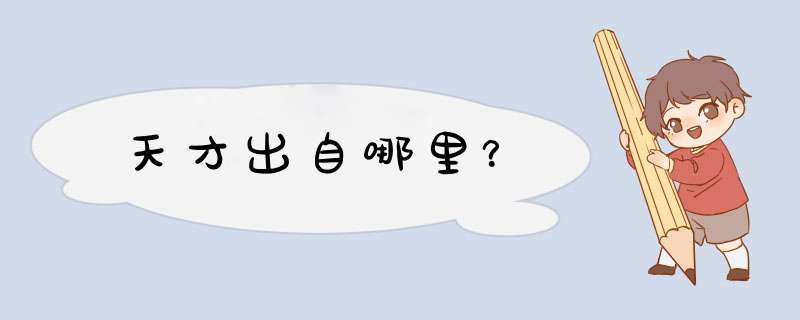 天才出自哪里？,第1张