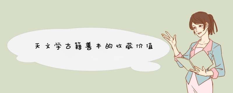 天文学古籍善本的收藏价值,第1张