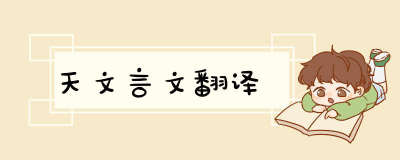 天文言文翻译,第1张