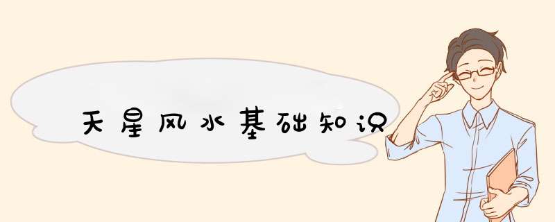 天星风水基础知识,第1张