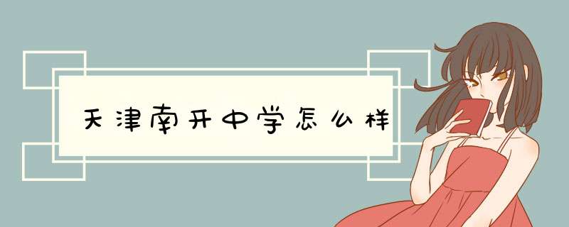天津南开中学怎么样,第1张