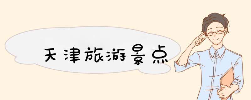 天津旅游景点
