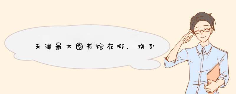 天津最大图书馆在哪，指引,第1张