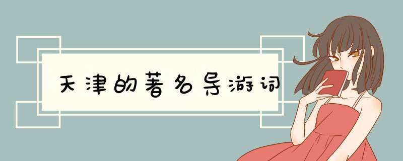 天津的著名导游词,第1张