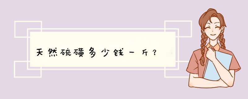 天然硫磺多少钱一斤？,第1张