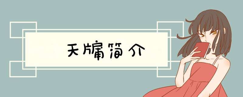天牖简介,第1张