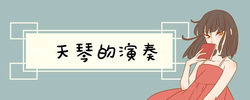 天琴的演奏,第1张