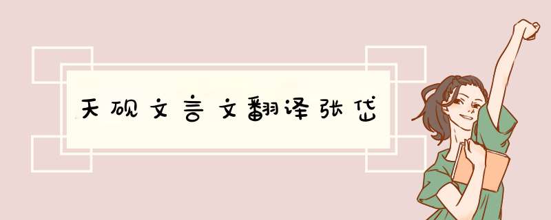 天砚文言文翻译张岱,第1张