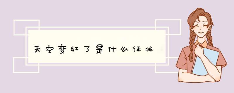 天空变红了是什么征兆,第1张