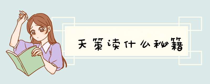 天策读什么秘籍,第1张