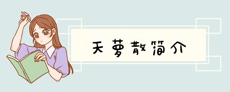 天萝散简介,第1张