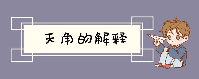 天角的解释,第1张